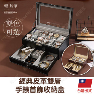 經典皮革雙層手錶首飾收納盒-黑/咖 臺灣出貨 開立發票 手環首飾收納盒 項鍊珠寶盒 情侶對錶盒 展示盒-輕居家2015