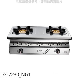 莊頭北【TG-7230 NG1】二口嵌入爐TG-7230天然氣瓦斯爐(全省安裝) 歡迎議價
