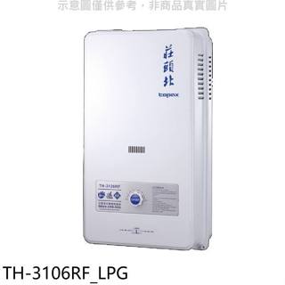 莊頭北【TH-3106RF LPG】10公升屋外型13排RF式熱水器桶裝瓦斯(全省安裝)