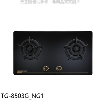 莊頭北【TG-8503G NG1】二口檯面爐TG-8503G天然氣瓦斯爐(全省安裝)