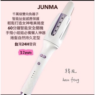 JUNMA 32mm全自動捲髮棒 懶人大卷波浪神器 不傷發持久定型 燙頭髮神器 負離子捲髮棒 雲朵棒 雲朵自動捲髮棒