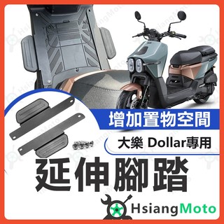 【翔好機車】大樂 Dollar 延伸腳踏 大樂 延伸踏板 延伸腳踏板 外掛踏板 延伸外掛腳踏 腳踏墊 外送員必備