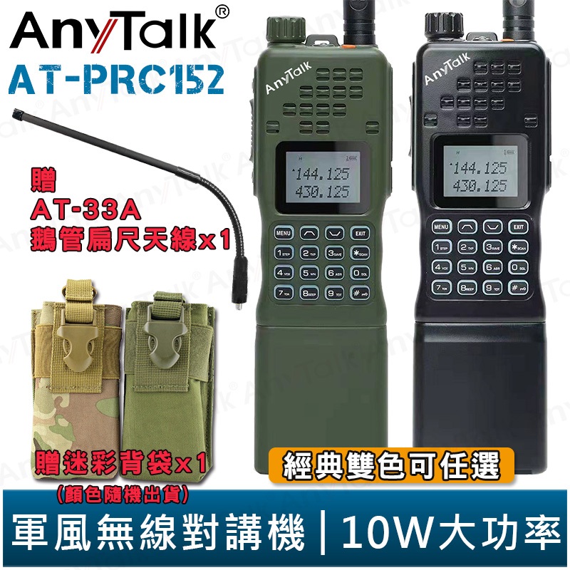 【AnyTalk】AT-PRC152 10W大功率 軍風 四頻接收 業餘無線對講機 贈 迷彩背袋 鵝管天線 生存遊戲