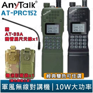【AnyTalk】AT-PRC152 10W大功率 軍風 四頻接收 業餘無線對講機 贈 迷彩背袋 鵝管天線 生存遊戲