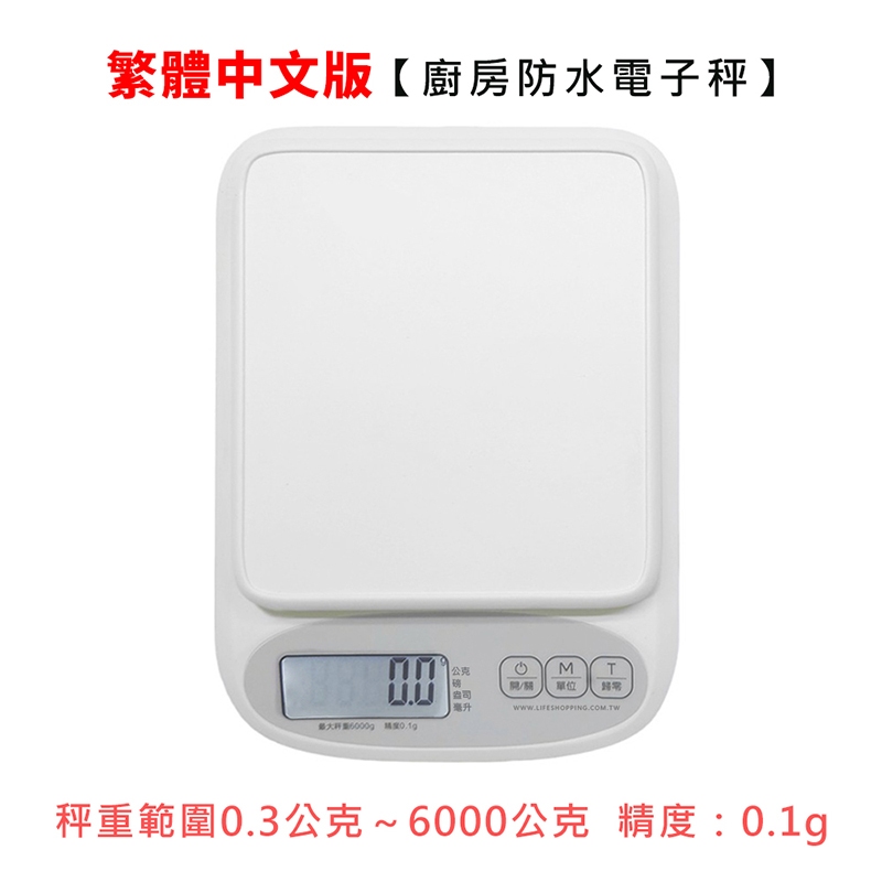 🔥隔日到貨🔥繁體中文 廚房防水電子秤【LifeShopping】料理秤 廚房秤 烘焙秤 防水秤(非交易用秤)