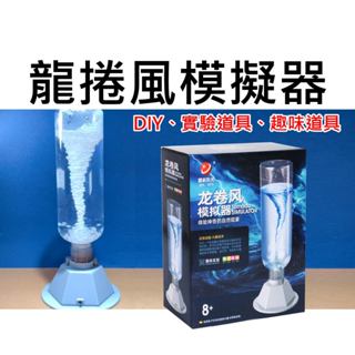 【不囉嗦24H送出】龍捲風模擬器 科學實驗 自然實驗 實驗 龍捲風 科學教材 手動DIY 模擬實驗 教學 教學實驗 擺件