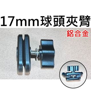 ★臺中貨 每日出★ 17mm球頭 鋁合金夾臂 手機支架 全金屬 cnc加工 迷你夾臂 小球頭 汽車球頭 行車紀錄器球頭