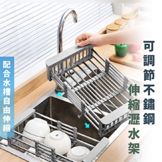嘉義出貨 {臺灣收納王} 可調節不鏽鋼伸縮瀝水架 不鏽鋼瀝水架 水槽置物架 瀝水架 瀝水籃 水槽 瀝水 洗菜
