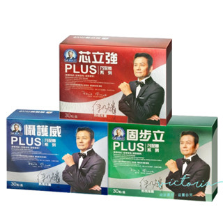 開立電子發票🎀【穆拉德】乃至尊 芯立強PLUS/ 懾護威PLUS/固步立PLUS膠囊 30粒-victor shop