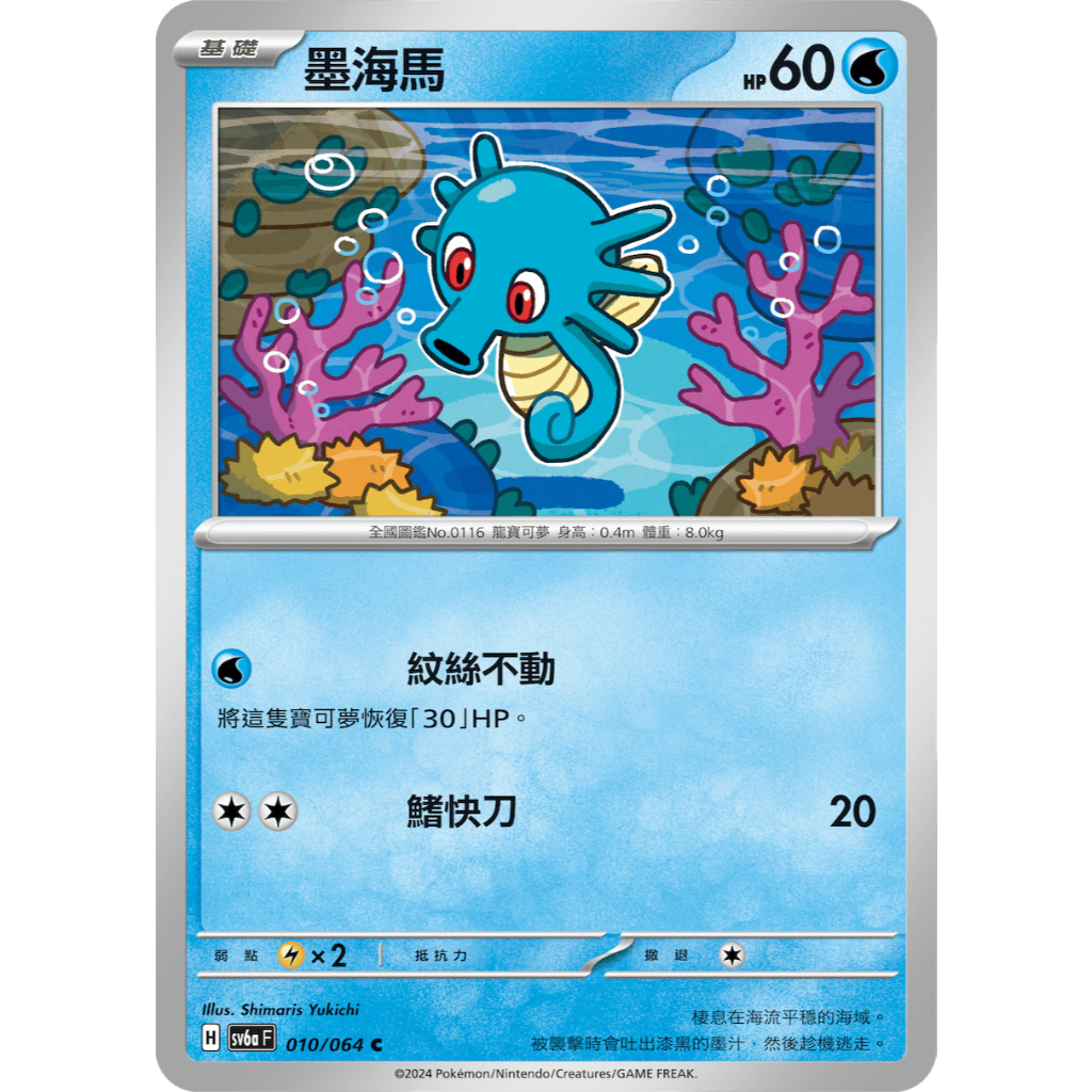 本九）寶可夢卡牌 PTCG 黑夜漫遊者 sv6a F 墨海馬 010/064