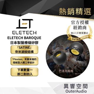 【ELETECH 】 BAROQUE 巴洛克耳塞【二對四入】奈米波紋結構 日本醫療級矽膠 原廠代理公司貨 |