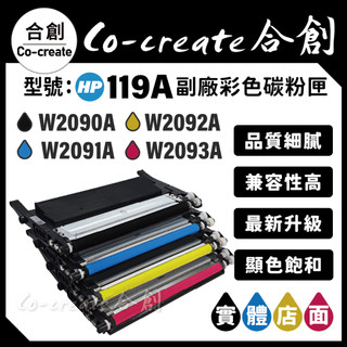 【Co-create 合創】 W2090A→W2093A 全新晶片 HP 119A 副廠彩色碳粉匣 150a/150nw