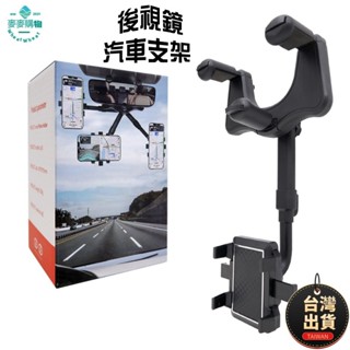 🔥平價現貨 可伸縮車用支架 汽車手機支架 後視鏡手機架 長短可調 手機支架 汽車手機架 汽車用品 手機夾 車用手機架