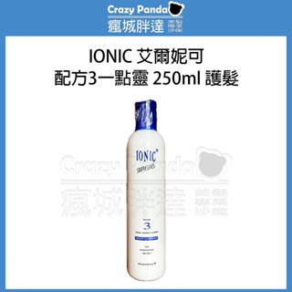 【瘋城胖達】IONIC 艾爾妮可 配方3 果酸一點靈 免沖洗護髮