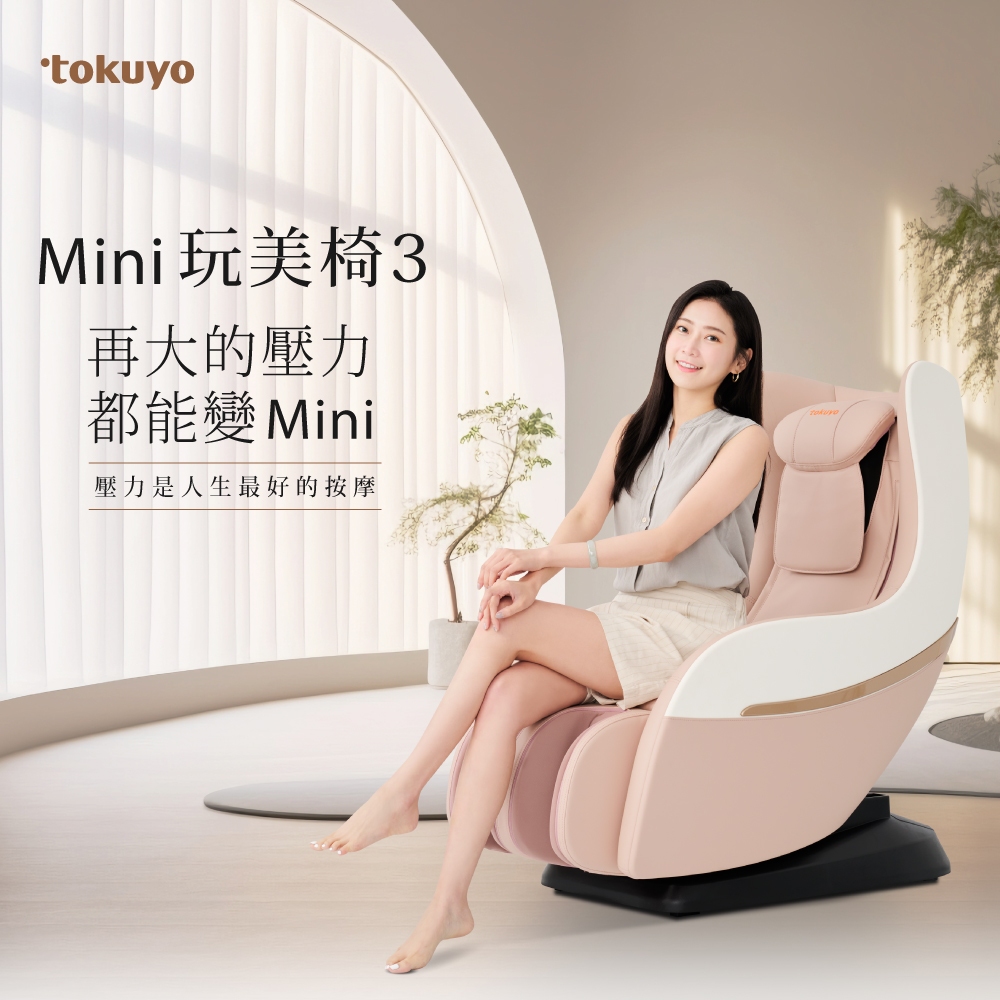 新品上市 tokuyo Mini 玩美椅按摩椅3 TC-270 (粉/紫)