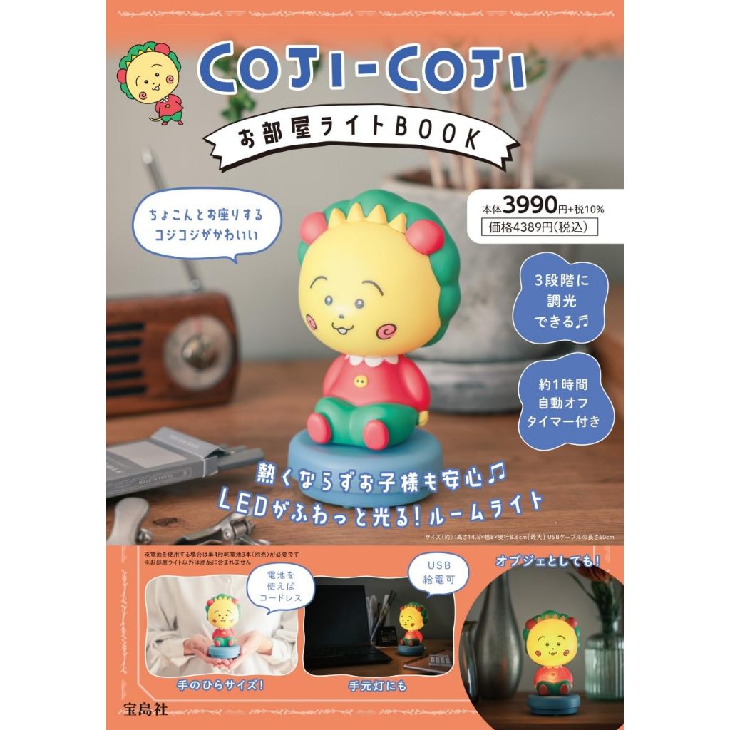 [TP小屋] (全新有貨) COJI-COJI お部屋ライトBOOK 造型夜燈 日文書 9784299043351