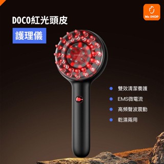 【一機多用】小米有品 DOCO 紅光頭皮護理儀 頭皮清潔 頭皮養護 頭皮梳 按摩頭皮 頭皮按摩 按摩梳 頭皮保養 護理梳