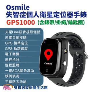 Osmile GPS1000失智症個人衛星定位器手錶 含錶帶 掛繩 鑰匙圈 輔具款