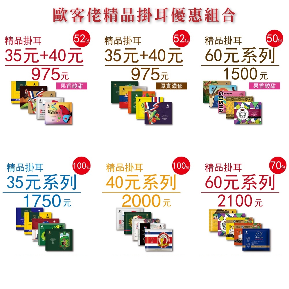 【歐客佬】精品掛耳咖啡 優惠組合系列 (厚實 /果香) 耳掛 濾掛 手沖 美式 義式 拿鐵 居家 露營 辦公室 旅遊