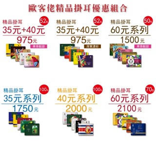 【歐客佬】精品掛耳咖啡 優惠組合系列 (厚實 /果香) 耳掛 濾掛 手沖 美式 義式 拿鐵 居家 露營 辦公室 旅遊