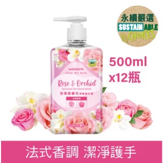 屈臣氏玫瑰紫蘭花清香潔手液500ml-12瓶/箱