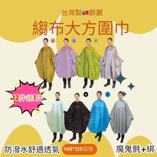 ✨【佩媞髮品精工】💈群麗6005皺布大方圍巾 臺灣製造 剪髮圍巾 染髮圍巾 剪巾 圍布燙髮圍巾美材【可黏可綁】透氣 防潑