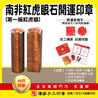 第一級南非紅虎眼石開運印章、臍帶印章、銀行印鑑、肚臍胎毛章、結婚對章【傳家手工印章】六分含刻字，全配(手工袋、印泥、禮盒