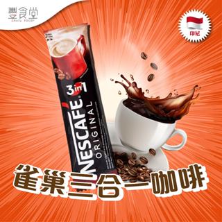 印尼 NESCAFE 3 in 1 雀巢三合一咖啡 10*17.5g