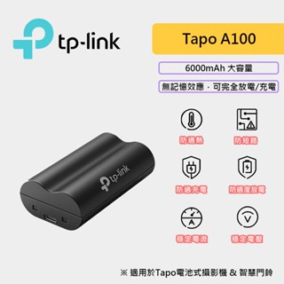 TP-Link Tapo A100 電池 6000mAh 可充電式鋰電池 大容量 適用Tapo電池式攝影機 門鈴 鋰電池