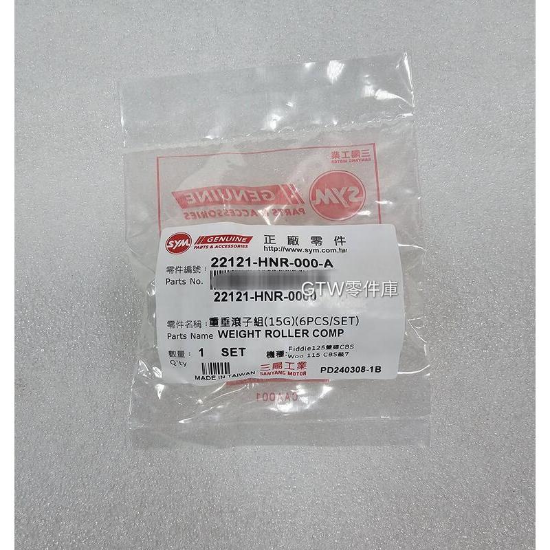 《GTW零件庫》全新SYM原廠 Fiddle125 FiddleDX 迪爵 VEGA 活力 Woo115 普利珠 15g