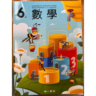 南一 112六上 全新數學課本 習作