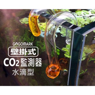 【GogoMark】 CO2監測器：水滴型【官方直營】 二氧化碳 長期監測 檢測器 水質測試 魚缸測試 檢測液