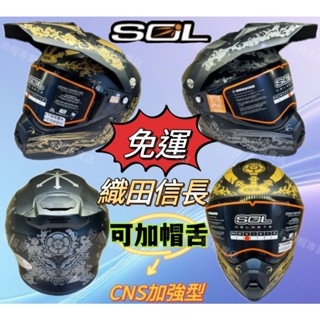 SOL SS-2P 織田信長 【免運+送頭套】 臺灣製 CNS加強型 複合式 全罩 安全帽 現貨 雙D釦 內襯全可拆洗