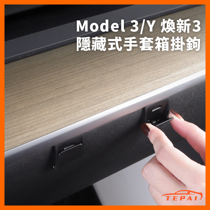 【現貨】特斯拉Tesla 煥新3 Model3/Y 隱藏式手套箱掛鉤可拆卸掛勾副駕駛收納