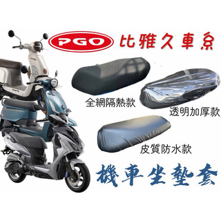 PGO 比雅久車系 J-bubu Spring 機車坐墊套 機車座墊 機車坐墊 防曬 防燙 防曬坐墊 椅套 椅墊