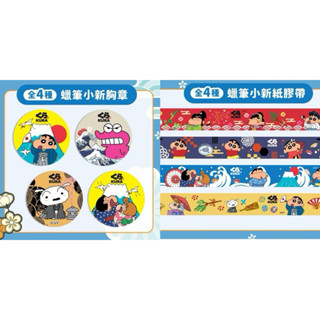 藏壽司 蠟筆小新紙膠帶 胸章