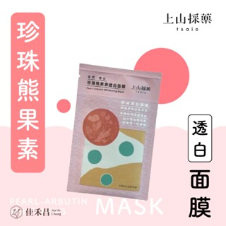 【tsaio上山採藥】肌膚保養｜美白面膜｜保濕面膜｜好市多同款｜公司貨