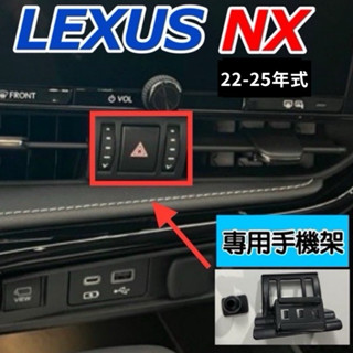 Lexus NX手機架2022-2025 專車專用設計 NX200/NX250/350h/450h+ 可搭配多款手機架