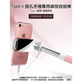 迷你輕巧 TYPE C接頭 手機專用 線控自拍棒 APPLE IPHONE15 隨插即用 後視鏡 自拍神器 自拍伸縮棒