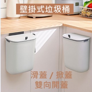 大王衛浴【雙開多功能】壁掛垃圾桶 滑蓋垃圾桶 掀蓋垃圾桶 廚房垃圾桶 廁所 浴室垃圾桶 垃圾桶 廚餘桶 廚餘收納 北歐風