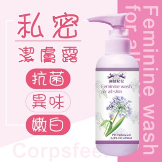 【柯絲妃兒】純淨天使私密處溫和潔膚露 水嫩 舒緩 柔敏 護膚 私密潔膚露 草本 臺灣製造 250ml