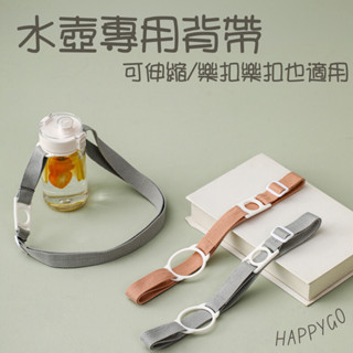 【HAPPYGO】水壺專用杯帶 水壺背帶 寶特瓶背帶 提袋 杯帶 樂扣樂扣珍奶杯杯帶 無印風 專用杯帶 環保杯帶