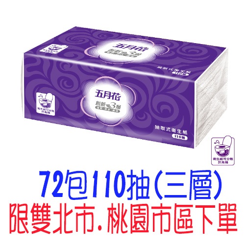免運 五月花三層抽取式衛生紙 72包*110抽 永豐餘 比好市多划算 FSC驗證 五月花三層抽取式衛生紙 3層抽取衛生紙