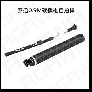【0.9米碳纖維輕量160克 隔日配免運】 ACE PRO 2 / GoPro 13 延長桿 自拍棒 碳纖維自拍棒