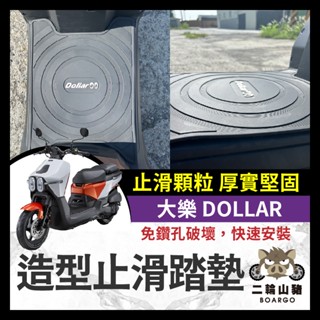 二輪山豬🌟光陽 大樂 125 150 Dollar 腳踏墊 踏墊 機車腳踏墊 排水腳踏墊 大樂改裝 大樂踏墊