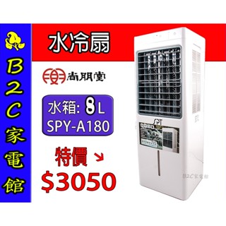 【～涼夏必備～甜甜價↘↘＄３０５０】《B2C家電館》【尚朋堂～微電腦移動式水冷扇】SPY-A180