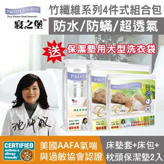 【寢之堡】竹纖維4件式防水防蟎最高規組合包(竹纖維床包式保潔墊+枕頭保潔墊2入+全密封床墊套)~送專用洗衣袋
