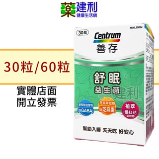 Centrum 善存 舒眠益生菌 膠囊 30粒/60粒 GABA 芝麻素 維他命E -建利健康生活網
