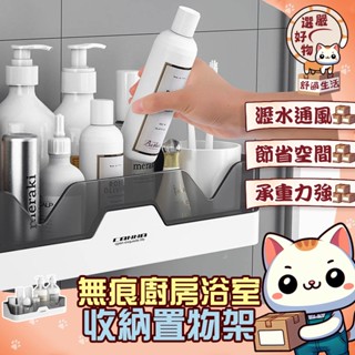 【免釘鑽😽隔日到貨】無痕免打孔浴室置物架 浴室收納 洗漱臺收納架子 廚房收納架 廚房浴室 無痕置物架 置物架 牆壁壁掛