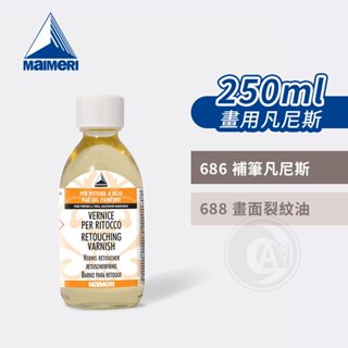 Maimeri義大利美利 畫用凡尼斯250ml 補筆/ 畫面裂紋 裂油 畫面保護 油畫 壓克力『ART小舖』